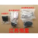 ✨熱銷 電水壺座子 電水壺加熱芯 電水壺加熱管 自動斷電防乾燒水壺芯