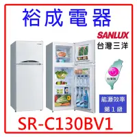 在飛比找Yahoo!奇摩拍賣優惠-【裕成電器‧高雄鳳山店面】SANLUX三洋129公升 雙門變