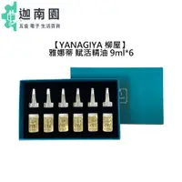 在飛比找蝦皮商城優惠-【日本 YANAGIYA 柳屋】雅娜蒂 賦活精油 9ml*6