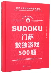 在飛比找博客來優惠-門薩數獨遊戲500題