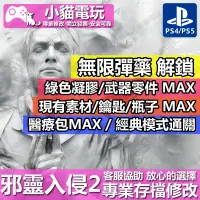 在飛比找蝦皮購物優惠-【小貓電玩】 PS4 邪靈入侵 2 -專業存檔修改 金手指 