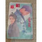 《二手愛情小說》萬盛荳蔻系列260 愛我不必太癡心~席絹 出租書 言情小說 愛情小說