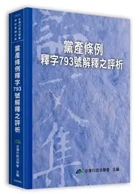 在飛比找誠品線上優惠-黨產條例釋字793號解釋之評析