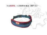 在飛比找Yahoo!奇摩拍賣優惠-＊中崙五金【附發票】日本製造 MARVEL MDP-55 工