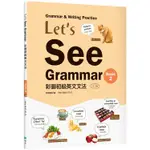 LET，S SEE GRAMMAR：彩圖初級英文文法【BASIC 2】（三版）（菊8K+解答別冊）【金石堂】