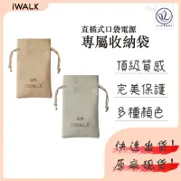 在飛比找蝦皮購物優惠-iWALK 收納袋 台灣公司貨 現貨 秒出 口袋寶收納袋 行