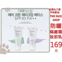 在飛比找蝦皮購物優惠-@貨比三家不吃虧@ 韓國 THE FACE SHOP 隔離霜