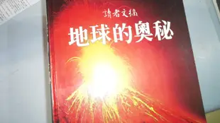 【媽咪二手書】地球的奧秘  讀者文摘  1979  511F