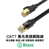 在飛比找蝦皮購物優惠-Biaze Cat.7網路線 萬兆 RJ45 乙太網路線 C