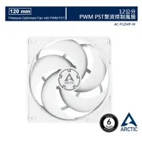 在飛比找PChome24h購物優惠-【ARCTIC】P12 PWM PST 12公分共享旋風扇 