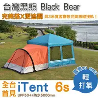 在飛比找PChome商店街優惠-【台灣黑熊 Black Bear】iTent 6s 客廳帳 