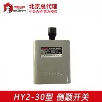 在飛比找Yahoo!奇摩拍賣優惠-德力西 電機正反轉轉換開關HY2-30新型KO3鐵殼 倒順開