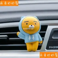 在飛比找蝦皮購物優惠-【米奇】韓國 kakao friends 車載香薰 新款可愛