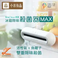 在飛比找環球Online優惠-【小米有品】EraClean 冰箱除味殺菌器 Max升級版 