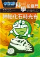 哆啦A夢科學任意門（15）：神祕化石時光布 (二手書)