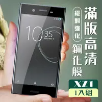 在飛比找momo購物網優惠-SONY XZ1 3D全滿版覆蓋黑框透明鋼化玻璃疏油鋼化膜保