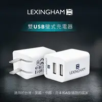 在飛比找momo購物網優惠-【LEXINGHAM樂星翰】2.4A 雙USB 10W充電器
