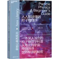 在飛比找蝦皮商城優惠-人人都該懂的粒子物理學（簡體書）/布賴恩‧馬丁《浙江教育出版