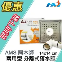 在飛比找樂天市場購物網優惠-《AMS阿木師》14*14兩用型分離式落水頭/ 洗衣機排水&