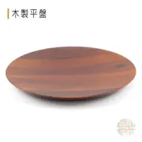在飛比找蝦皮購物優惠-◥台灣現貨◤  木製平盤 Wooden Round Flat