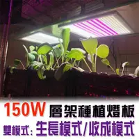 在飛比找ETMall東森購物網優惠-君沛 植物燈板 150瓦 量子板 植物層架燈板 雙色溫 植物