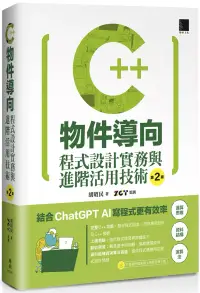 在飛比找博客來優惠-C++物件導向程式設計實務與進階活用技術(第二版)