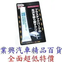 在飛比找樂天市場購物網優惠-SOFT 99 塑膠製品清潔劑 日本原裝進口 (99-B73