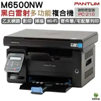 在飛比找蝦皮商城優惠-PANTUM 奔圖 M6500NW 黑白雷射多功能印表機 有