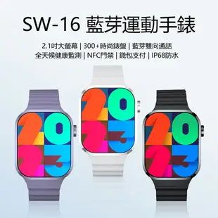 SW-16 藍芽運動手錶 2.1吋大螢幕 藍芽通話 健康監測 NFC門禁 錢包支付 IP68