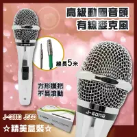 在飛比找松果購物優惠-【免運】J-SONG 高級動圈音頭有線麥克風 J-568 方