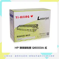 在飛比找蝦皮商城優惠-HP環保碳粉匣 Q6003A紅 適用HP CLJ 1015/