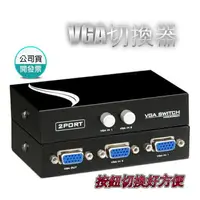 在飛比找樂天市場購物網優惠-VGA切換器 vga kvm 一對二 vga2進1出 1進2