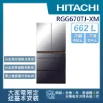 【HITACHI 日立】662L 一級能效日製變頻六門冰箱(RGG670TJ-XM)