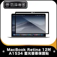 在飛比找森森購物網優惠-防摔專家 MacBook Retina 12吋 A1534 