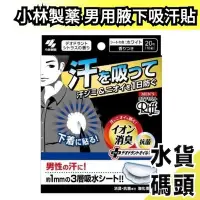 在飛比找Yahoo!奇摩拍賣優惠-《現貨》日本原裝 小林製薬 Riff 男用腋下吸汗貼片 20