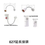 台灣24小時出貨】 LED E27 萬向軟管接頭燈座 延長燈座接頭 帶開關 臥室燈 燈泡座 (適合各種E27燈泡)