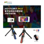 MEFOTO 美孚 MK10 藍牙自拍迷你腳架組 自拍棒 三角架 鏡面手機夾 GOPRO可用 附遙控器 直播神器 台中