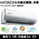 在飛比找遠傳friDay購物精選優惠-Hitachi日立10.5坪變頻頂級分離式冷氣RAC-63J
