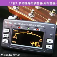 在飛比找momo購物網優惠-【Musedo】MT-40 12合1多功能節拍調音器-附拾音