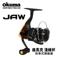 在飛比找蝦皮商城優惠-OKUMA寶熊 JAW 瘋馬克 淺線杯紡車捲線器 30/40