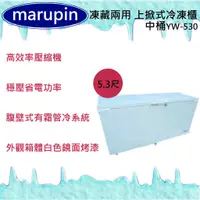 在飛比找蝦皮購物優惠-【全新現貨】marupin 凍藏兩用 5.3尺(中桶)上掀式