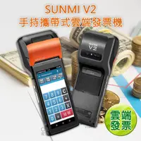 在飛比找momo購物網優惠-【SUNMI 商米】V2微型電子發票機/收銀機(輕薄短小 操