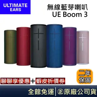 Ultimate Ears 羅技 UE BOOM 3 【領卷再折】無線藍芽喇叭 公司貨