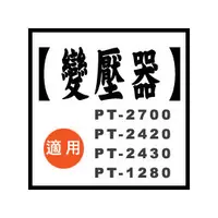 在飛比找PChome商店街優惠-BROTHER標籤機的原廠變壓器 AD-24 (適用機型PT