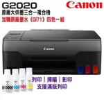 CANON PIXMA G2020 原廠大供墨複合機+原廠墨水1組(1黑3彩)