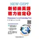 新初級英語聽力檢定（1）題本【QR碼版】New GEPT elementary level listening test[9折]11101017715 TAAZE讀冊生活網路書店