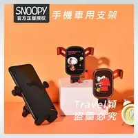 在飛比找樂天市場購物網優惠-Snoopy 手機車用支架 汽車支撐架 支架 出風口 固定支