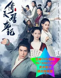 在飛比找Yahoo!奇摩拍賣優惠-DVD 專賣 倚天屠龍記 大陸劇 2019年