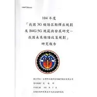 在飛比找金石堂精選優惠-104年度「我國3G頻譜屆期釋出規劃及B4G/5G規範與發展