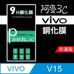 VIVO V15  9H鋼化玻璃膜 螢幕保護貼 手機螢幕貼 鋼化膜 防刮 防爆 耐磨 保護貼 螢幕貼<非滿版>